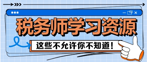 稅務(wù)師備考這些學(xué)習(xí)資源 我不允許你還不知道！
