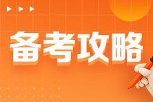 CPAer請(qǐng)查收！完全零基礎(chǔ)小白備考篇之稅法！
