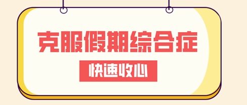 備戰(zhàn)初中級經(jīng)濟師 克服假期綜合癥 實現(xiàn)快速收心！