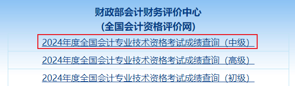 中級(jí)會(huì)計(jì)成績(jī)查詢(xún)?nèi)肟? width=
