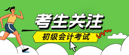 初級會計考試二戰(zhàn)如何準(zhǔn)備？不同分數(shù)段考生備考攻略！