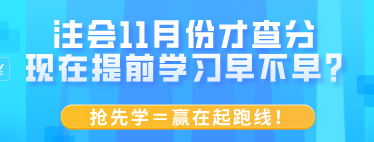 注會11月份才查分 現(xiàn)在提前學習早不早？搶先學＝贏在起跑線！
