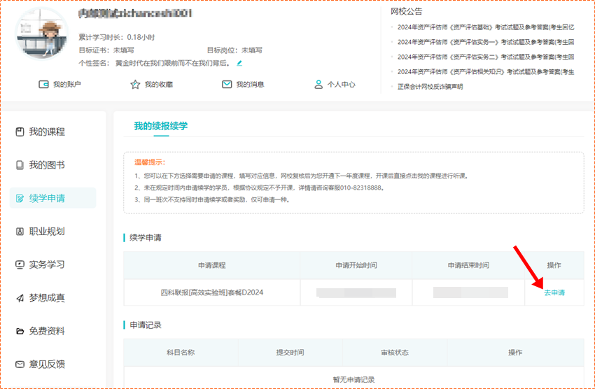 關(guān)注！2024年資產(chǎn)評估師輔導(dǎo)課程續(xù)學(xué)申請入口&操作流程