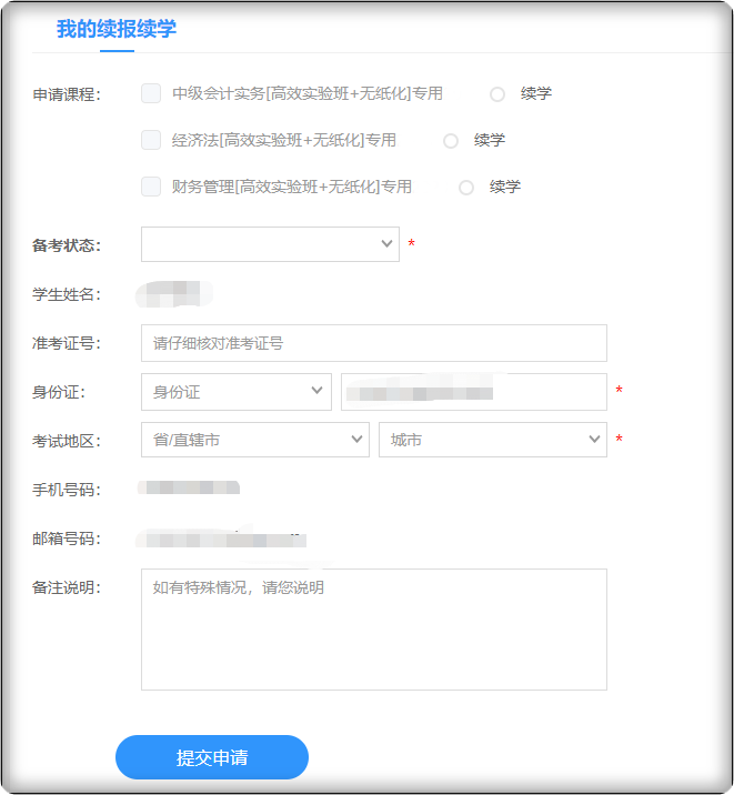 2024年中級(jí)會(huì)計(jì)職稱課程續(xù)學(xué)/退費(fèi)申請入口已開通