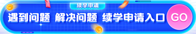 2024年中級(jí)會(huì)計(jì)職稱課程續(xù)學(xué)/退費(fèi)申請入口已開通