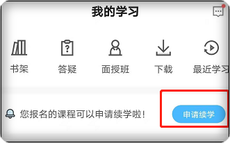 2024年中級(jí)會(huì)計(jì)職稱課程續(xù)學(xué)/退費(fèi)申請入口已開通