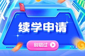 2024年中級(jí)會(huì)計(jì)職稱課程續(xù)學(xué)/退費(fèi)申請入口已開通