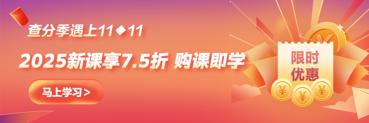 【查分季特惠】11◆11嗨學(xué) 中級好課低至7.5折 購暢學(xué)卡5年五證瘋狂學(xué)！