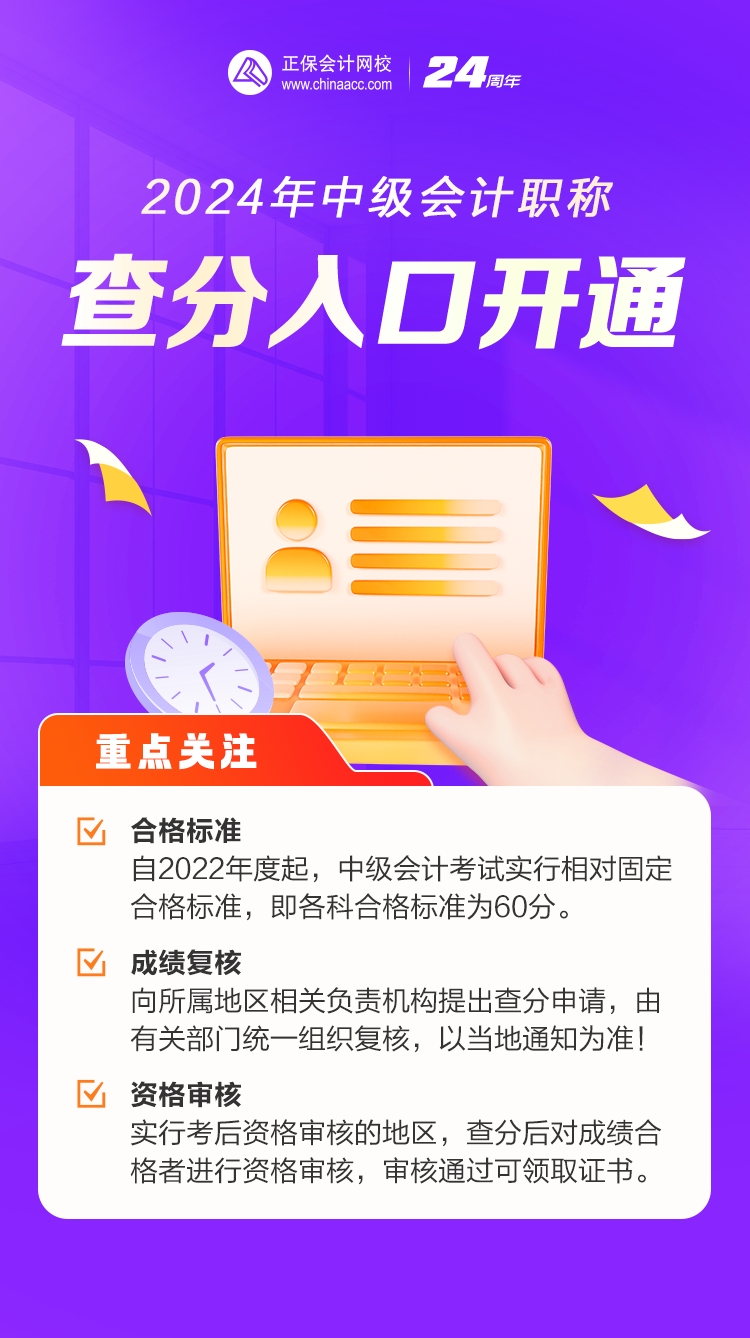 2024年中級(jí)會(huì)計(jì)職稱考試成績(jī)查詢?nèi)肟陂_通！