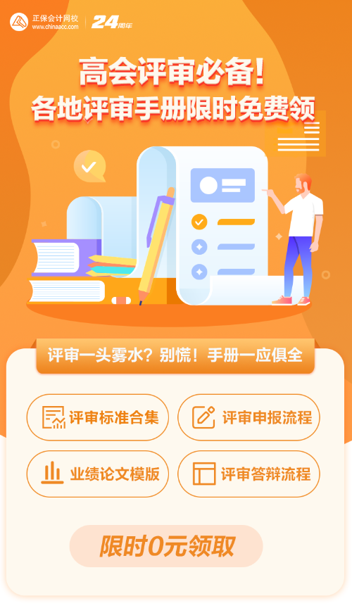 【0元領(lǐng)取】高級(jí)會(huì)計(jì)職稱評(píng)審所需資料一次打包 全部帶走！