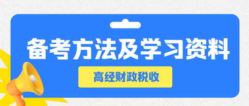 高級經(jīng)濟師財政稅收備考方法及學(xué)習資料