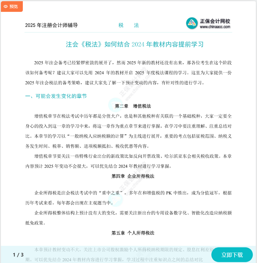 注會(huì)《稅法》如何結(jié)合2024年教材提前學(xué)習(xí)？