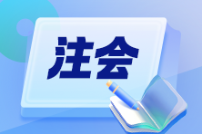 CPAer請(qǐng)注意！注冊(cè)會(huì)計(jì)師協(xié)會(huì)的好處知多少？