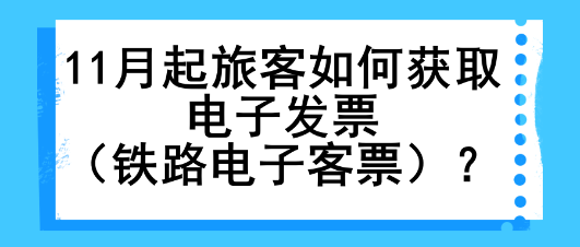 11月起旅客如何獲取電子發(fā)票（鐵路電子客票）？