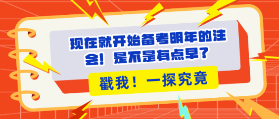 現(xiàn)在就開(kāi)始備考明年的注會(huì)！是不是有點(diǎn)早？