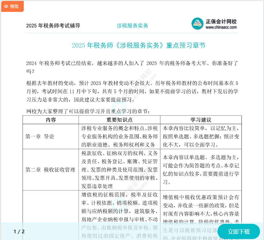 搶先開(kāi)學(xué)！2025稅務(wù)師《涉稅服務(wù)實(shí)務(wù)》重點(diǎn)預(yù)習(xí)章節(jié)