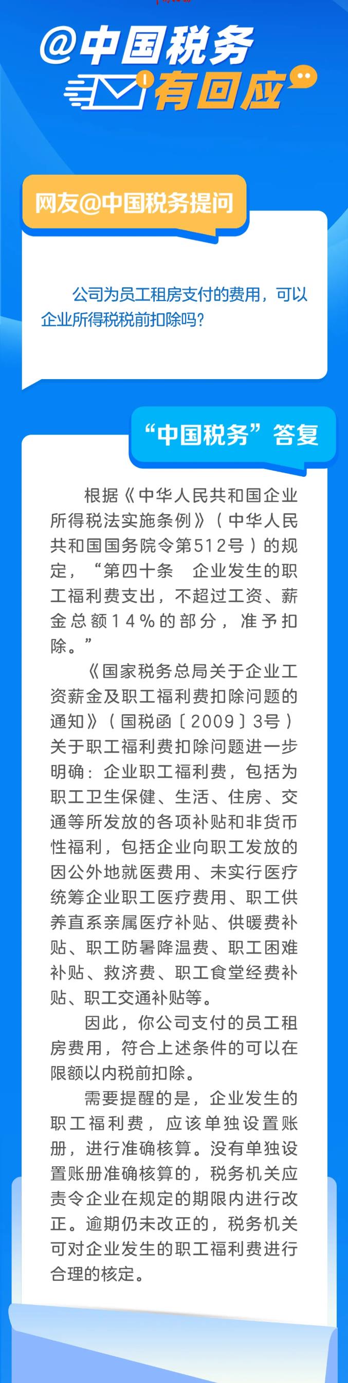 公司為員工租房支付的費(fèi)用，可以企業(yè)所得稅稅前扣除嗎？