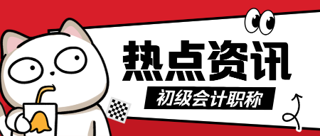 初級會計考試調(diào)整心態(tài)：輕松應考 自信滿滿