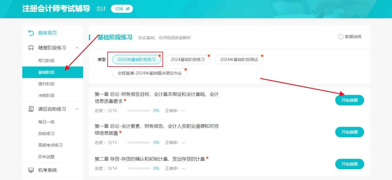 學(xué)練結(jié)合 高效備考！2025注會基礎(chǔ)階段練習(xí)題開通啦~