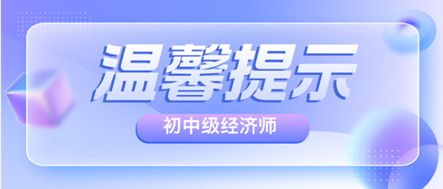 各地2024年初中級經濟師考前溫馨提示匯總