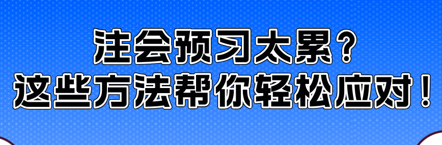 注會(huì)預(yù)習(xí)太累？這些方法幫你輕松應(yīng)對(duì)！