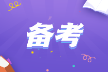 上班族時間緊？教你如何合理利用有限時間學注會！
