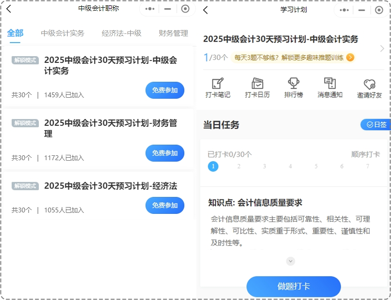 2025年中級(jí)會(huì)計(jì)預(yù)習(xí)階段打卡進(jìn)行中 打卡流程你清楚嗎？