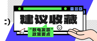 12月起全國(guó)推廣！一文了解“數(shù)電發(fā)票”政策要點(diǎn)_