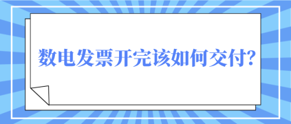 數(shù)電發(fā)票開完該如何交付？