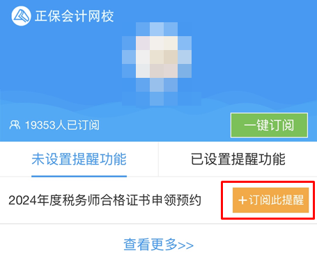 【預(yù)約提醒】2024年稅務(wù)師合格證書何時(shí)申領(lǐng)？速來(lái)預(yù)約入口開通提醒啦~