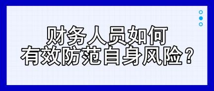 財務人員如何有效防范自身風險？四大建議！