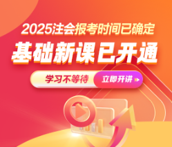 2025年注會(huì)暢學(xué)旗艦班基礎(chǔ)階段課程已更新！你開始學(xué)了嗎？