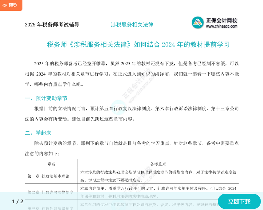 2025年稅務(wù)師《涉稅服務(wù)相關(guān)法律》如何結(jié)合2024年教材提前學(xué)習(xí)？