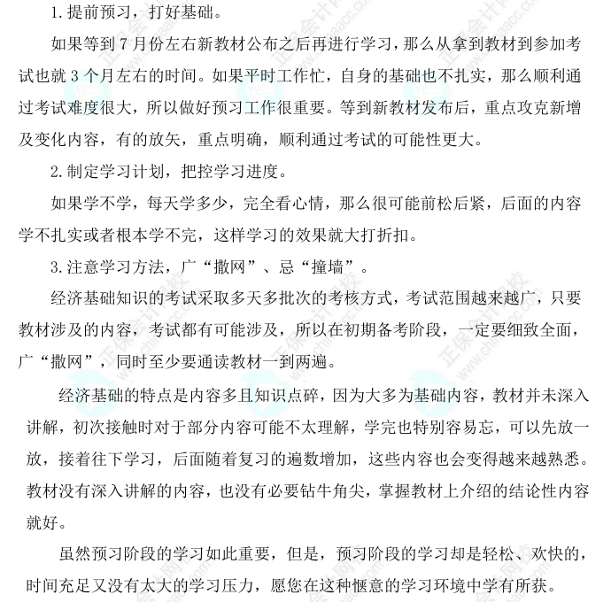 2025中級經(jīng)濟師《經(jīng)濟基礎知識》科目特點、教材預測及備考方法