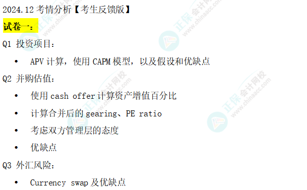 搶先看！24年12月ACCA考試（AFM）考點(diǎn)匯總及考情分析