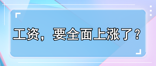 工資，要全面上漲了？