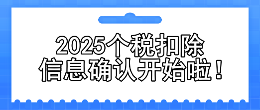 2025個(gè)稅扣除信息確認(rèn)開始啦！