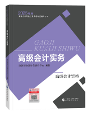 2025年高級會計師教材下發(fā)前 考生該如何備考？