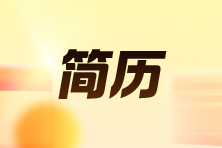 4個(gè)簡(jiǎn)歷優(yōu)化小技巧！財(cái)會(huì)求職人必看！