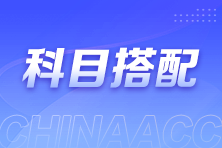 財會從業(yè)者想報考注會該如何搭配考試科目？