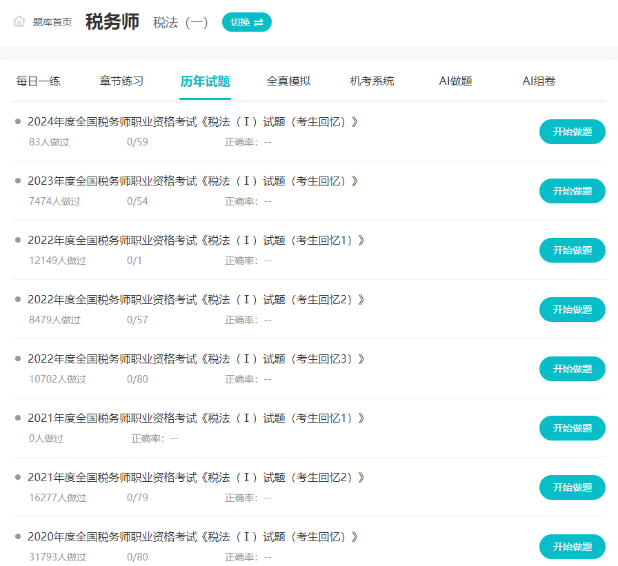 稅務(wù)師歷年試題哪里有？如何有效利用歷年試題？