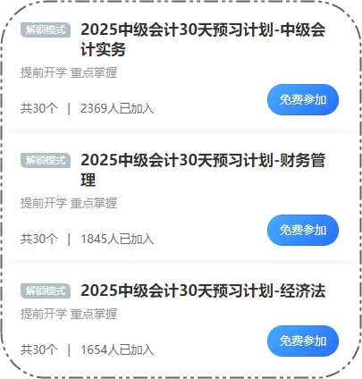 2025中級(jí)會(huì)計(jì)30天預(yù)習(xí)打卡火熱進(jìn)行 這些考點(diǎn)先學(xué)一遍！