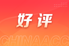 好評(píng)如潮！2025年注會(huì)VIP班學(xué)員真實(shí)感受是這樣的！