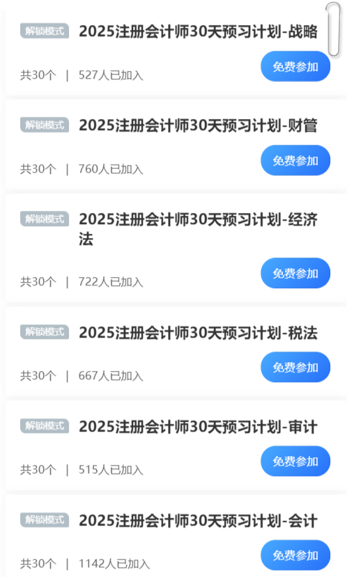 2025年注會30天預(yù)習打卡火熱進行 這些考點先學一遍！