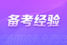 注會新考季備考時到底該先看書還是先聽課？