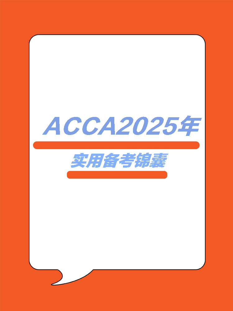 ACCA25年實(shí)用學(xué)習(xí)錦囊！