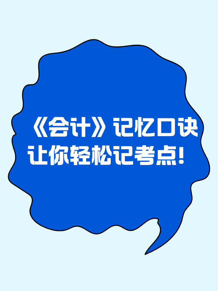 《會(huì)計(jì)》記憶口訣讓你輕松記考點(diǎn)！