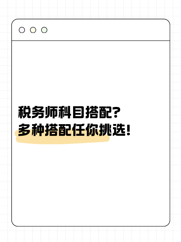 稅務(wù)師科目搭配？多種方案任你挑選！
