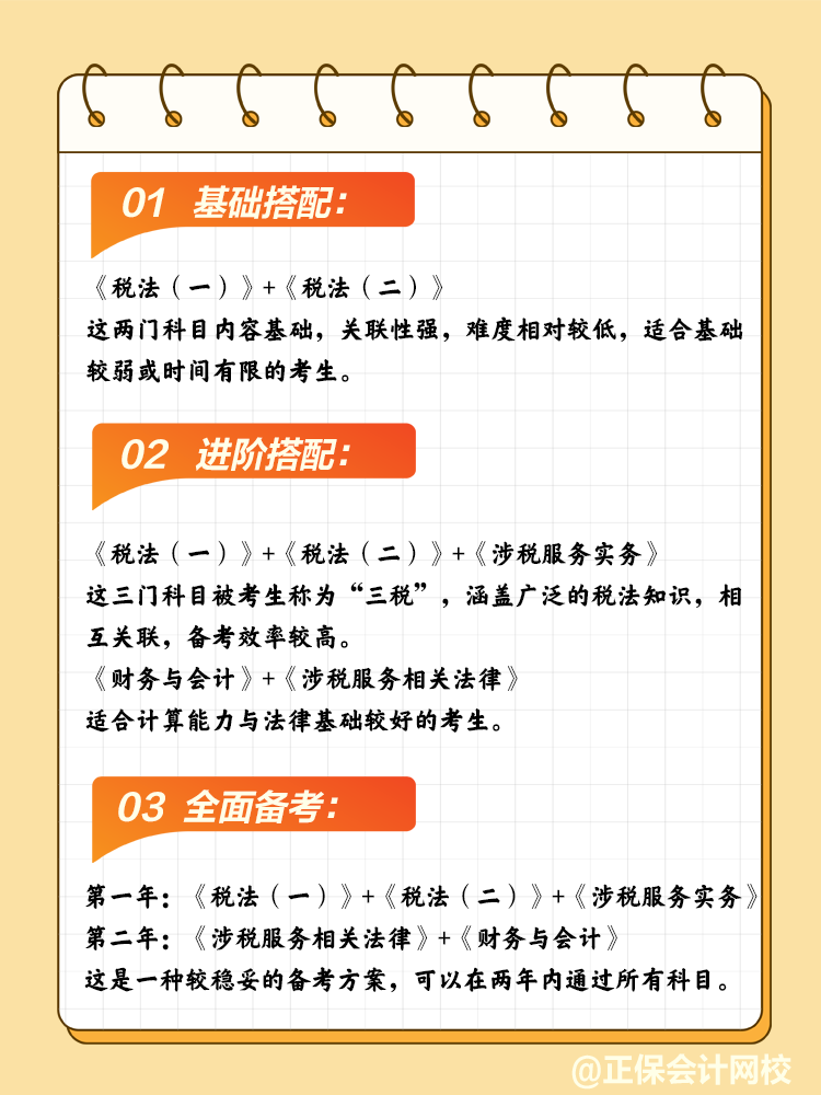 稅務(wù)師科目搭配？多種方案任你挑選！