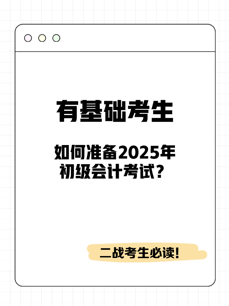 有基礎考生如何準備2025年初級會計考試？